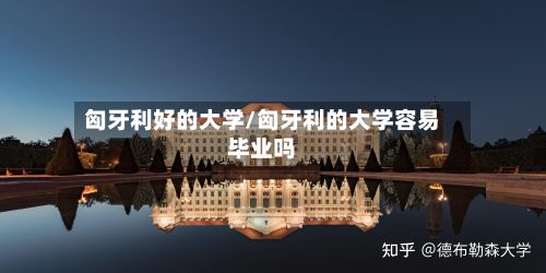 匈牙利好的大学/匈牙利的大学容易毕业吗