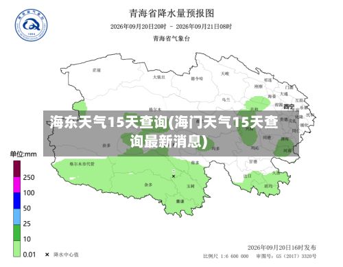 海东天气15天查询(海门天气15天查询最新消息)-第2张图片