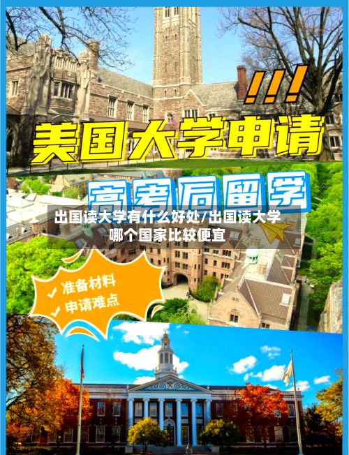 出国读大学有什么好处/出国读大学哪个国家比较便宜