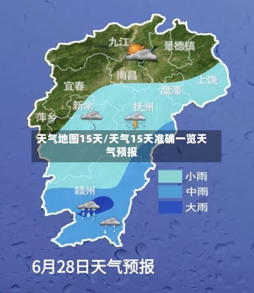 天气地图15天/天气15天准确一览天气预报