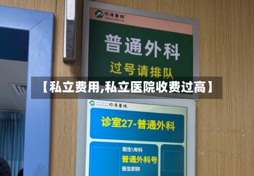 【私立费用,私立医院收费过高】-第1张图片