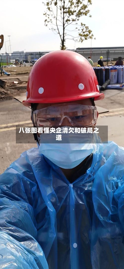 八张图看懂央企清欠和破局之道-第2张图片