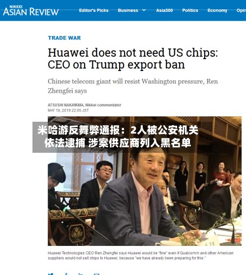 米哈游反舞弊通报：2人被公安机关依法逮捕 涉案供应商列入黑名单