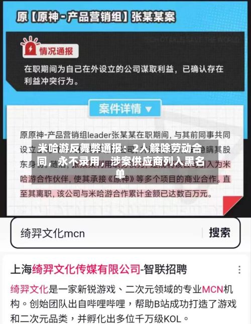 米哈游反舞弊通报：2人解除劳动合同，永不录用，涉案供应商列入黑名单-第2张图片