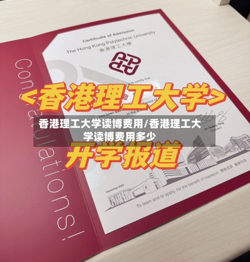 香港理工大学读博费用/香港理工大学读博费用多少