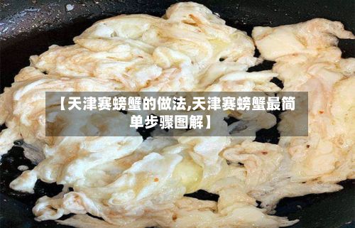 【天津赛螃蟹的做法,天津赛螃蟹最简单步骤图解】-第3张图片