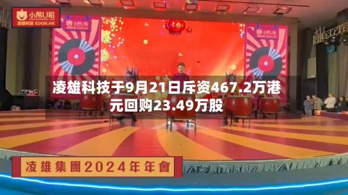 凌雄科技于9月21日斥资467.2万港元回购23.49万股-第2张图片
