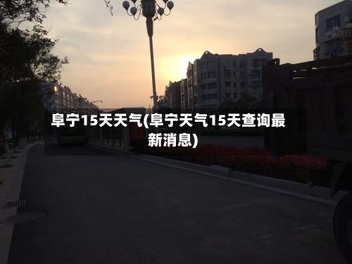阜宁15天天气(阜宁天气15天查询最新消息)