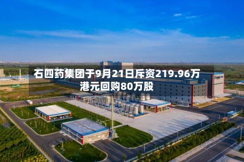 石四药集团于9月21日斥资219.96万港元回购80万股-第2张图片