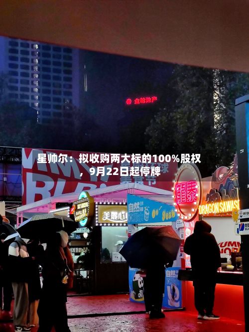 星帅尔：拟收购两大标的100%股权，9月22日起停牌-第3张图片