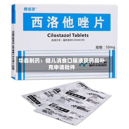 华森制药：健儿消食口服液获药品补充申请批件-第2张图片