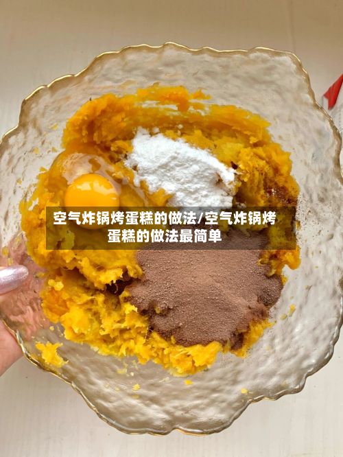 空气炸锅烤蛋糕的做法/空气炸锅烤蛋糕的做法最简单