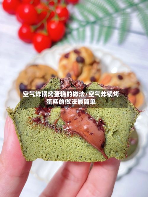 空气炸锅烤蛋糕的做法/空气炸锅烤蛋糕的做法最简单-第2张图片