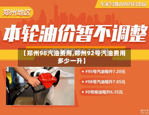 【郑州98汽油费用,郑州92号汽油费用多少一升】