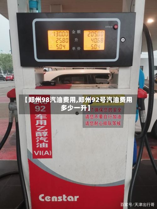 【郑州98汽油费用,郑州92号汽油费用多少一升】-第2张图片