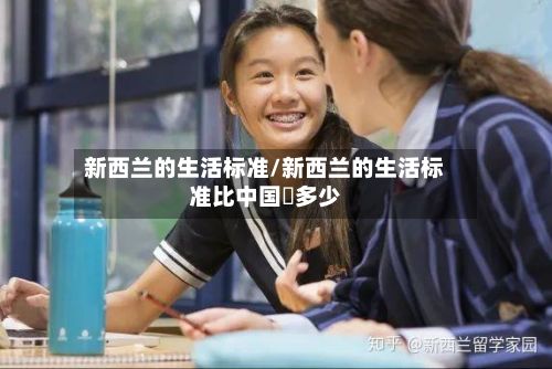 新西兰的生活标准/新西兰的生活标准比中国髙多少-第3张图片