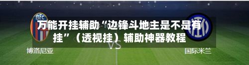 万能开挂辅助“边锋斗地主是不是有挂”（透视挂）辅助神器教程-第3张图片