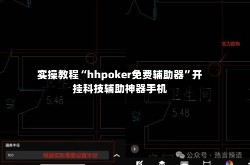 实操教程“hhpoker免费辅助器”开挂科技辅助神器手机-第2张图片