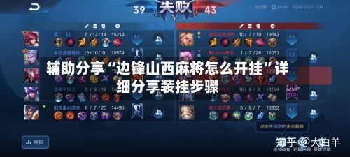 辅助分享“边锋山西麻将怎么开挂”详细分享装挂步骤-第2张图片