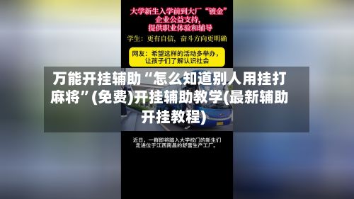万能开挂辅助“怎么知道别人用挂打麻将”(免费)开挂辅助教学(最新辅助开挂教程)
