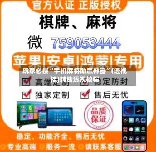 玩家必搜“手机麻将助赢神器”(透视挂)辅助透视教程-第2张图片