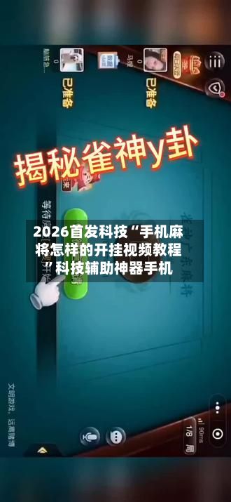 2026首发科技“手机麻将怎样的开挂视频教程”科技辅助神器手机