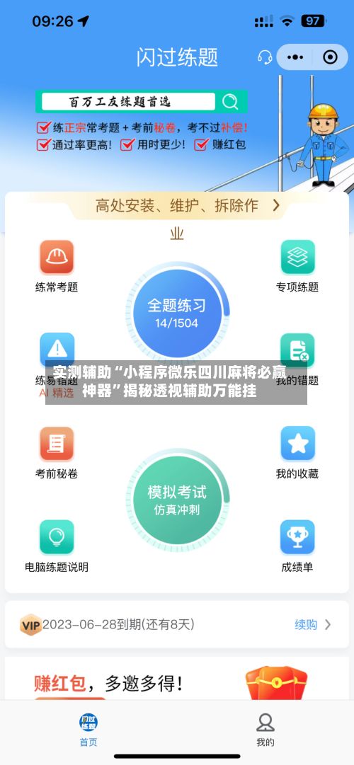 实测辅助“小程序微乐四川麻将必赢神器”揭秘透视辅助万能挂-第2张图片