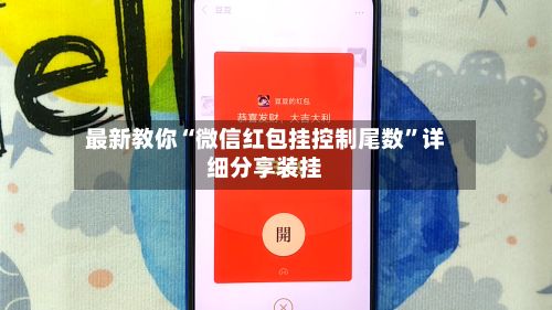 最新教你“微信红包挂控制尾数”详细分享装挂