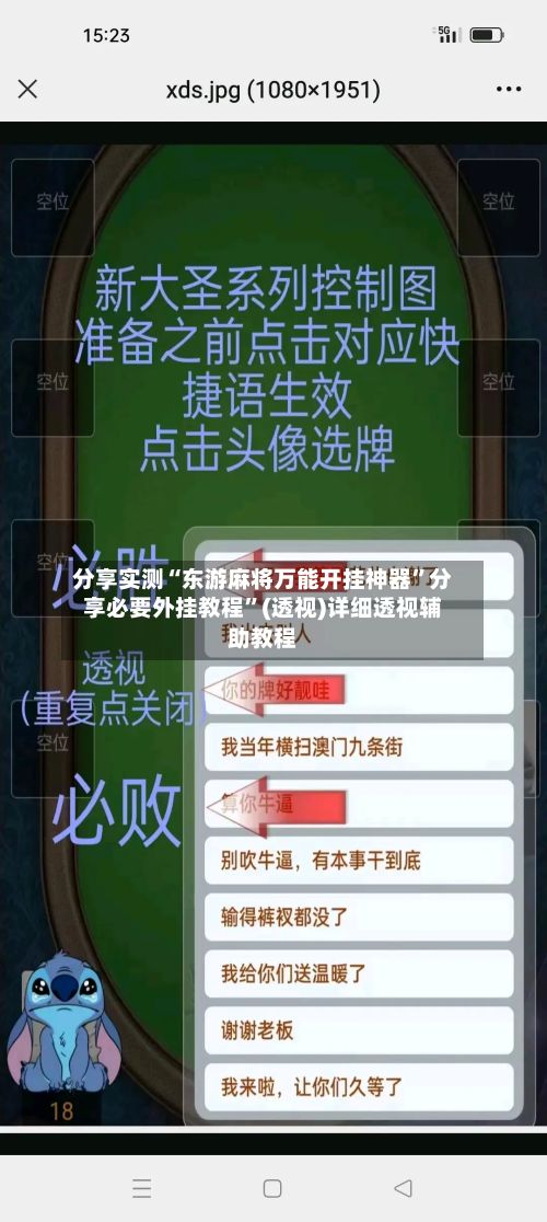分享实测“东游麻将万能开挂神器”分享必要外挂教程”(透视)详细透视辅助教程