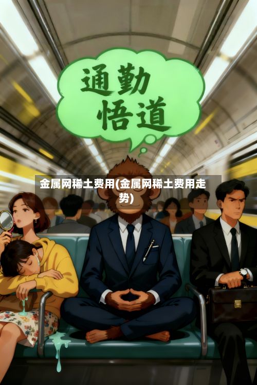 金属网稀土费用(金属网稀土费用走势)