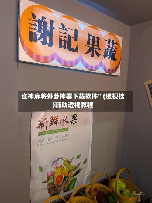 雀神麻将外卦神器下载软件”(透视挂)辅助透视教程