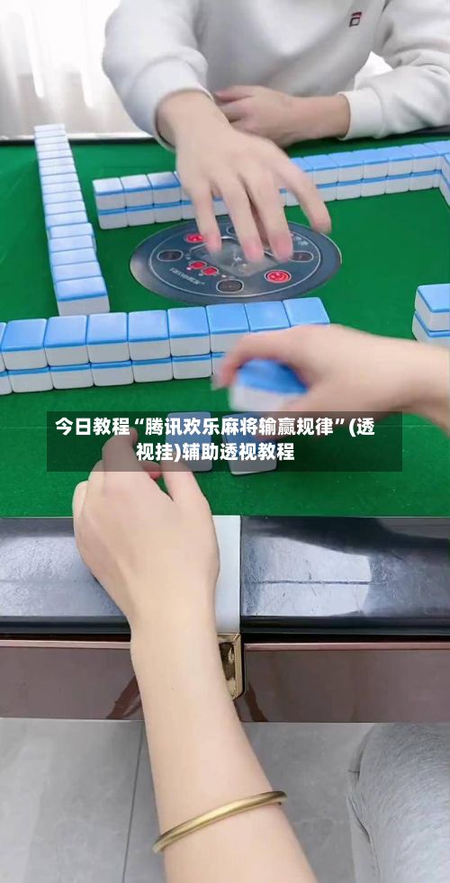 今日教程“腾讯欢乐麻将输赢规律”(透视挂)辅助透视教程