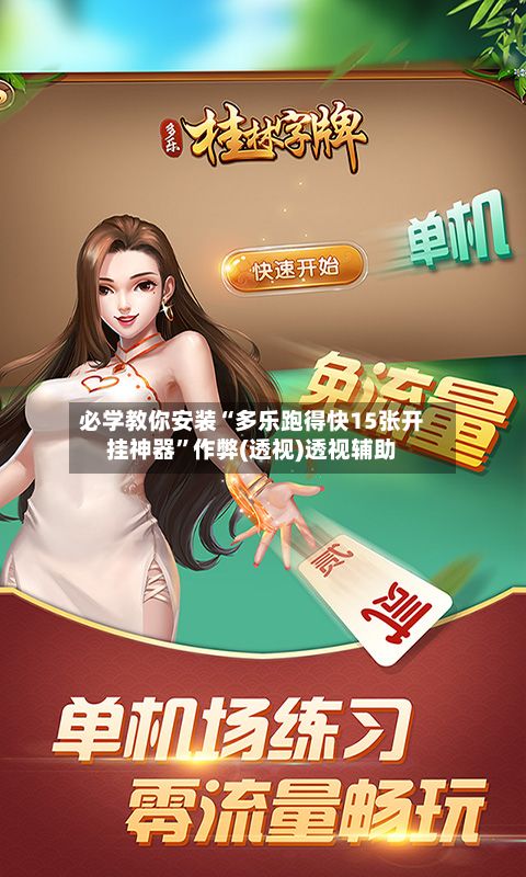 必学教你安装“多乐跑得快15张开挂神器”作弊(透视)透视辅助-第2张图片
