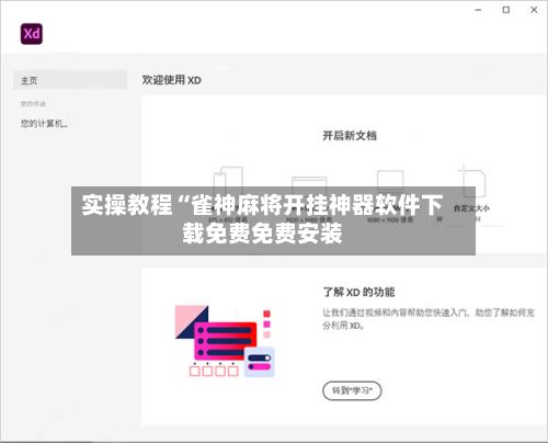 实操教程“雀神麻将开挂神器软件下载免费免费安装-第2张图片