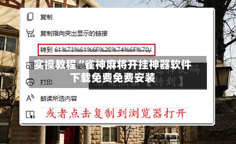实操教程“雀神麻将开挂神器软件下载免费免费安装-第3张图片
