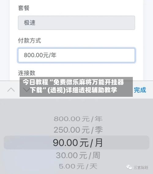 今日教程“免费微乐麻将万能开挂器下载	”(透视)详细透视辅助教学-第2张图片