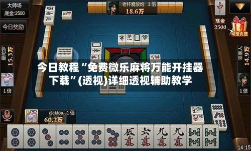 今日教程“免费微乐麻将万能开挂器下载”(透视)详细透视辅助教学-第3张图片