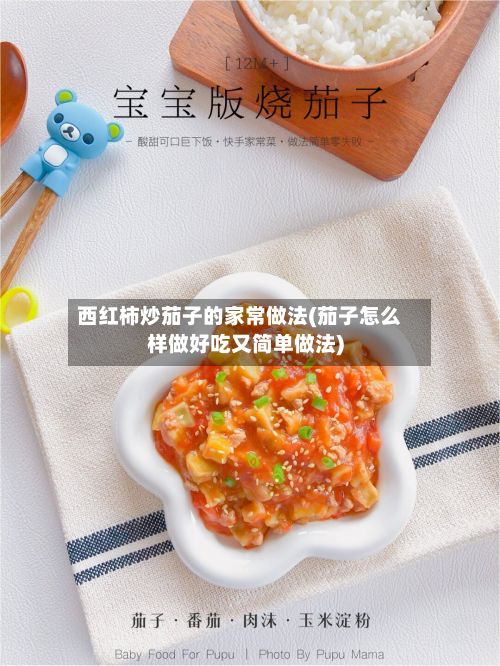 西红柿炒茄子的家常做法(茄子怎么样做好吃又简单做法)-第2张图片