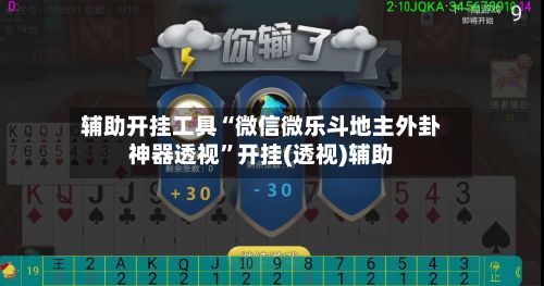 辅助开挂工具“微信微乐斗地主外卦神器透视”开挂(透视)辅助