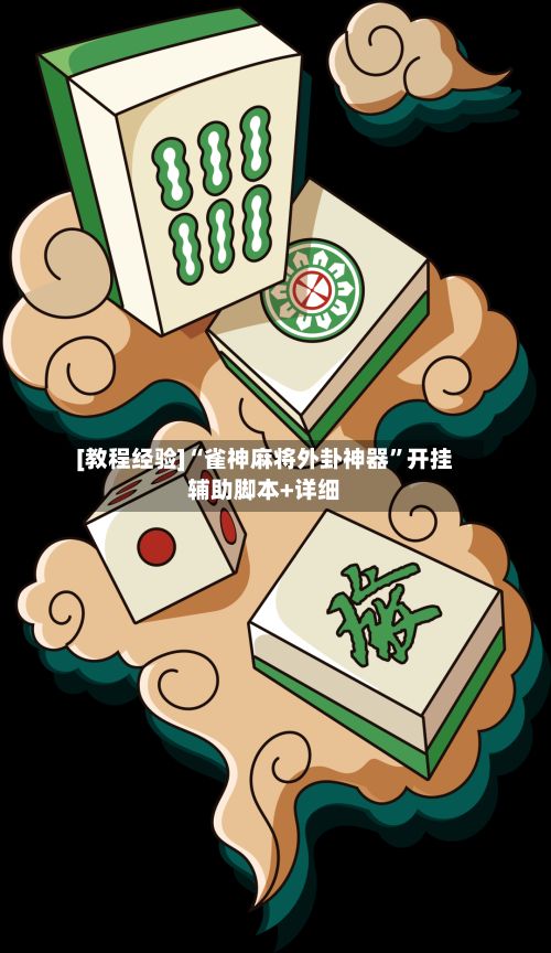 [教程经验]“雀神麻将外卦神器	”开挂辅助脚本+详细-第2张图片