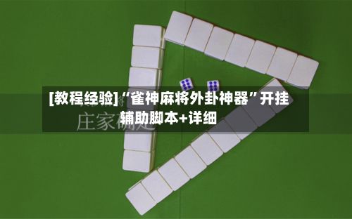 [教程经验]“雀神麻将外卦神器”开挂辅助脚本+详细-第3张图片