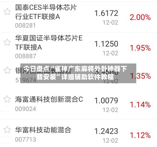 今日盘点“雀神广东麻将外卦神器下载安装”详细辅助软件教程-第2张图片