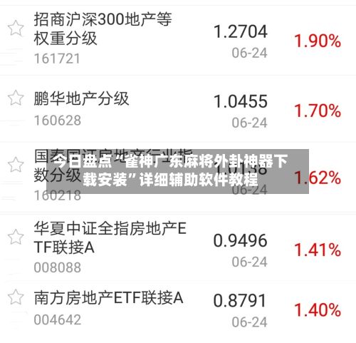 今日盘点“雀神广东麻将外卦神器下载安装”详细辅助软件教程-第3张图片