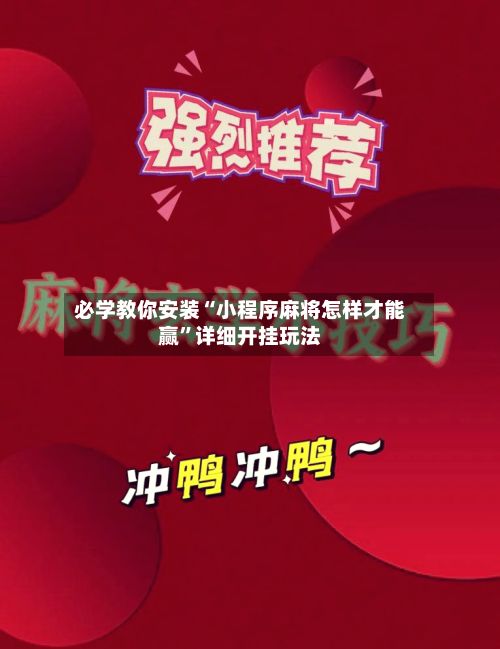 必学教你安装“小程序麻将怎样才能赢	”详细开挂玩法-第2张图片