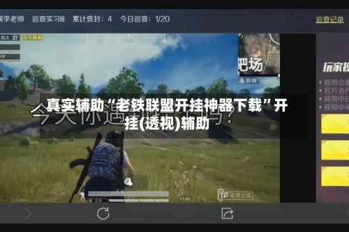真实辅助“老铁联盟开挂神器下载	”开挂(透视)辅助-第2张图片