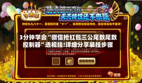 3分钟学会“微信抢红包三公尾数尾数控制器	”透视挂!详细分享装挂步骤-第2张图片