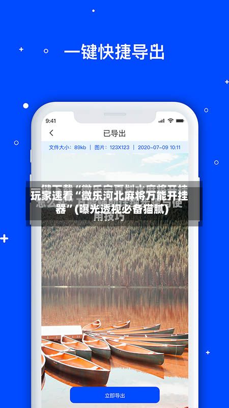 玩家速看“微乐河北麻将万能开挂器”(曝光透视必备猫腻)