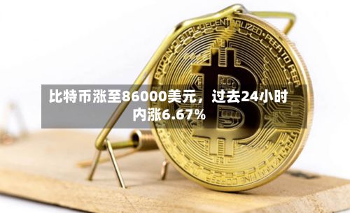 比特币涨至86000美元，过去24小时内涨6.67%-第2张图片