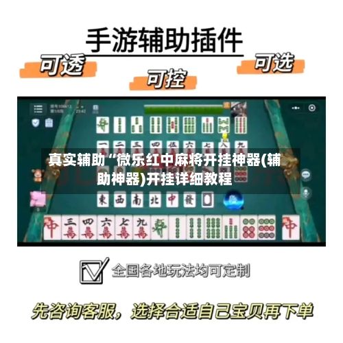 真实辅助“微乐红中麻将开挂神器(辅助神器)开挂详细教程-第2张图片