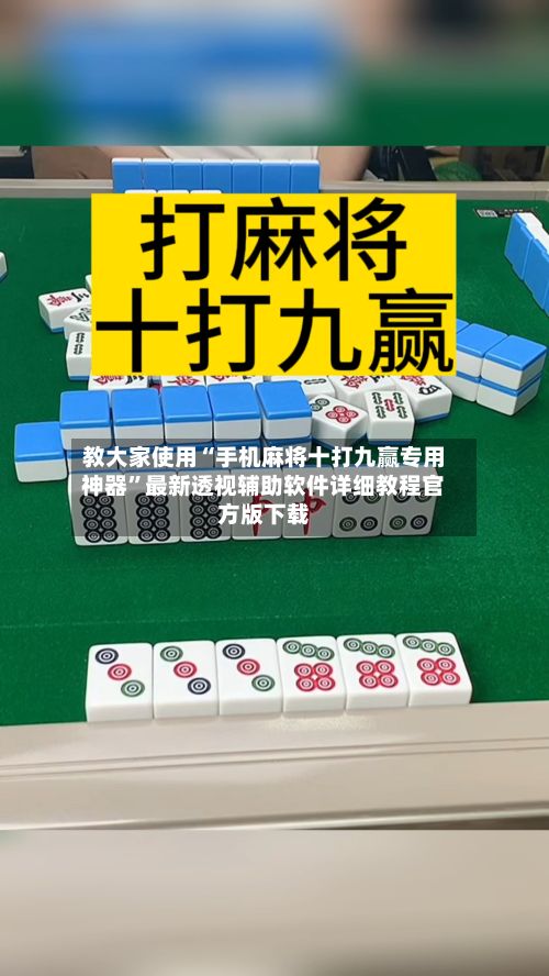 教大家使用“手机麻将十打九赢专用神器	”最新透视辅助软件详细教程官方版下载-第3张图片